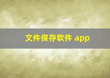 文件保存软件 app